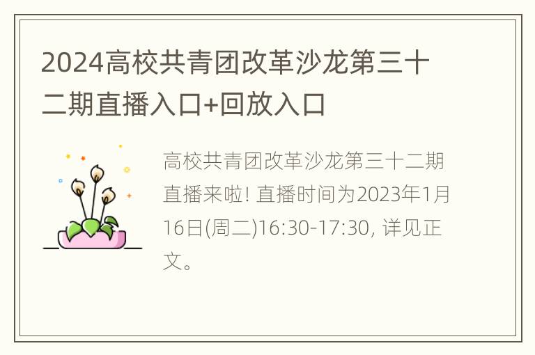 2024高校共青团改革沙龙第三十二期直播入口+回放入口