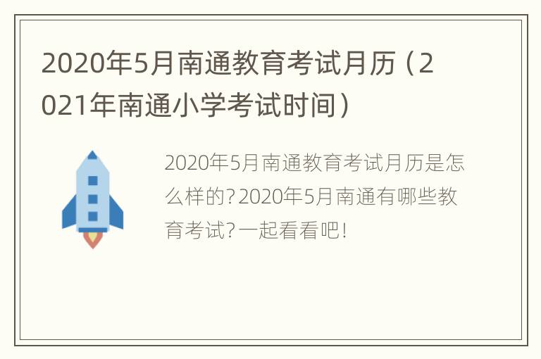 2020年5月南通教育考试月历（2021年南通小学考试时间）