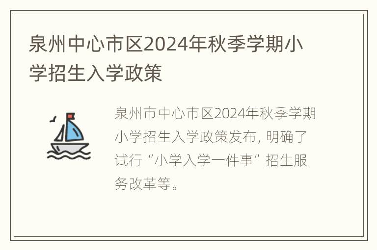 泉州中心市区2024年秋季学期小学招生入学政策