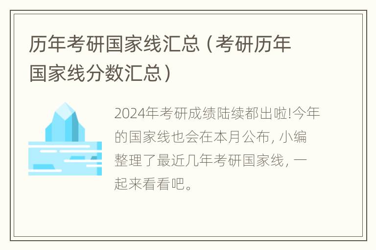 历年考研国家线汇总（考研历年国家线分数汇总）