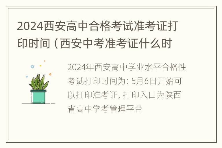 2024西安高中合格考试准考证打印时间（西安中考准考证什么时候发）