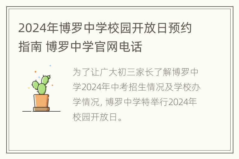 2024年博罗中学校园开放日预约指南 博罗中学官网电话