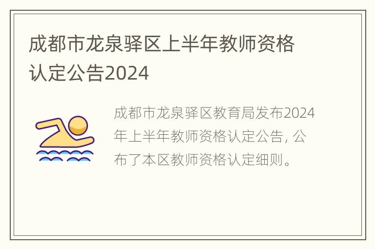 成都市龙泉驿区上半年教师资格认定公告2024