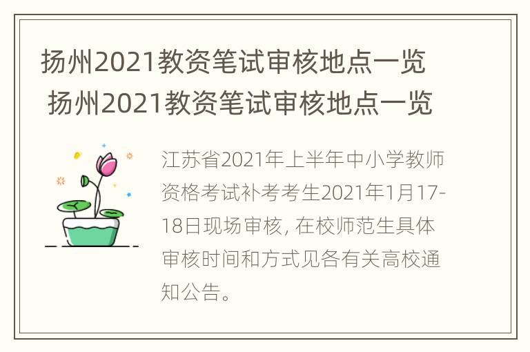 扬州2021教资笔试审核地点一览 扬州2021教资笔试审核地点一览查询