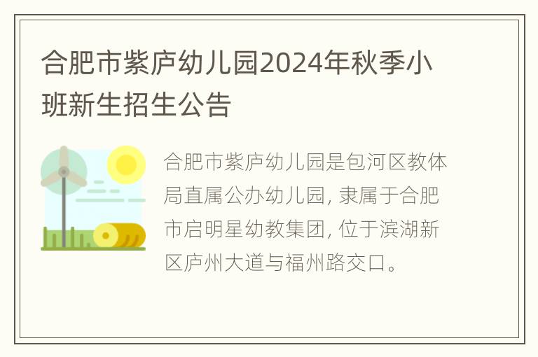 合肥市紫庐幼儿园2024年秋季小班新生招生公告