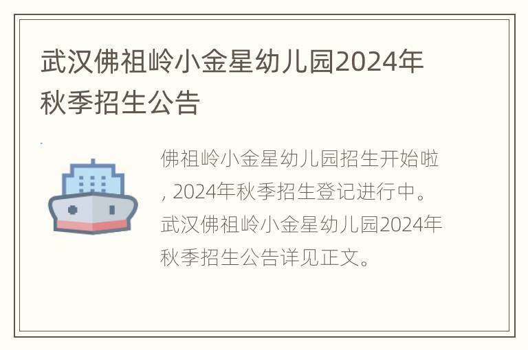 武汉佛祖岭小金星幼儿园2024年秋季招生公告