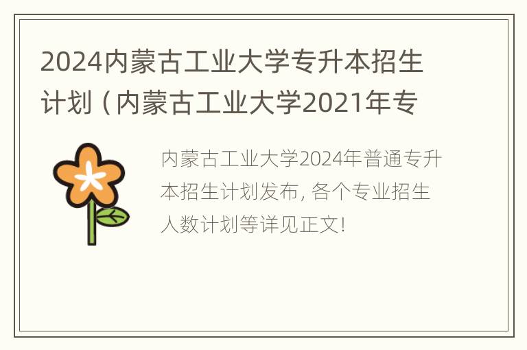 2024内蒙古工业大学专升本招生计划（内蒙古工业大学2021年专升本）