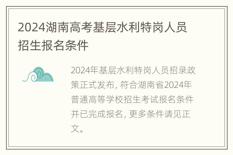 2024湖南高考基层水利特岗人员招生报名条件