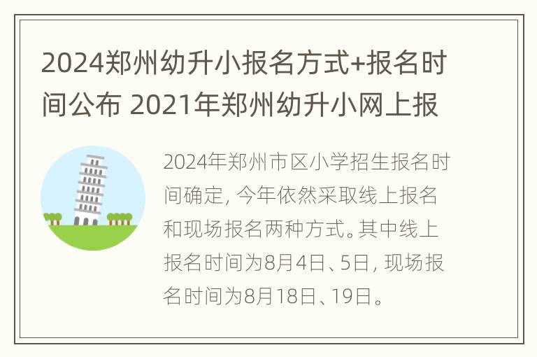 2024郑州幼升小报名方式+报名时间公布 2021年郑州幼升小网上报名时间