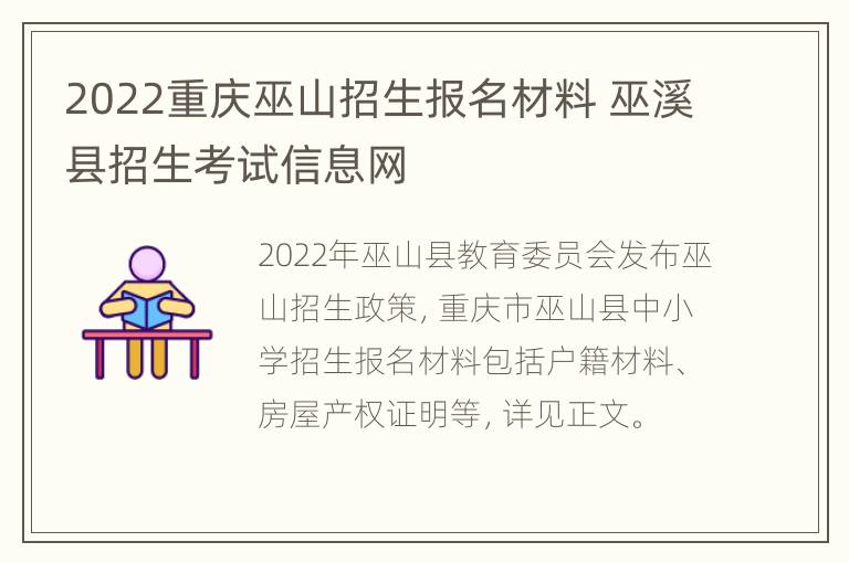 2022重庆巫山招生报名材料 巫溪县招生考试信息网