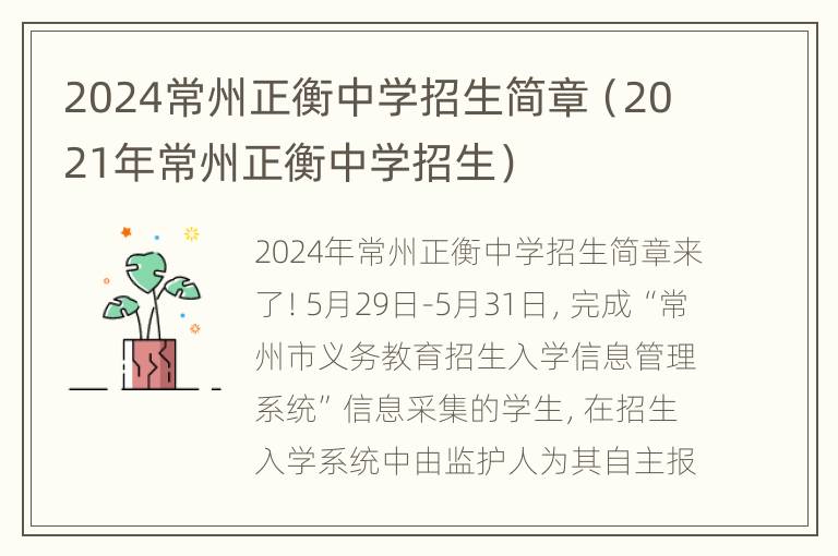 2024常州正衡中学招生简章（2021年常州正衡中学招生）