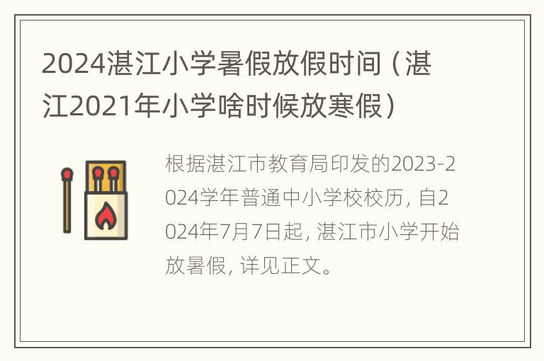 2024湛江小学暑假放假时间（湛江2021年小学啥时候放寒假）