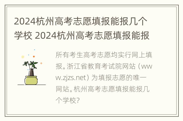 2024杭州高考志愿填报能报几个学校 2024杭州高考志愿填报能报几个学校啊