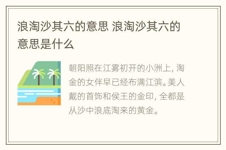 浪淘沙其六的意思 浪淘沙其六的意思是什么