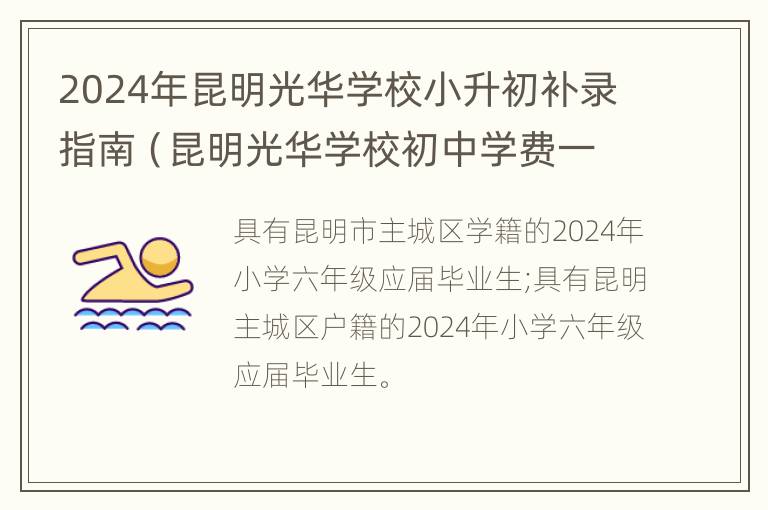 2024年昆明光华学校小升初补录指南（昆明光华学校初中学费一年多少钱）