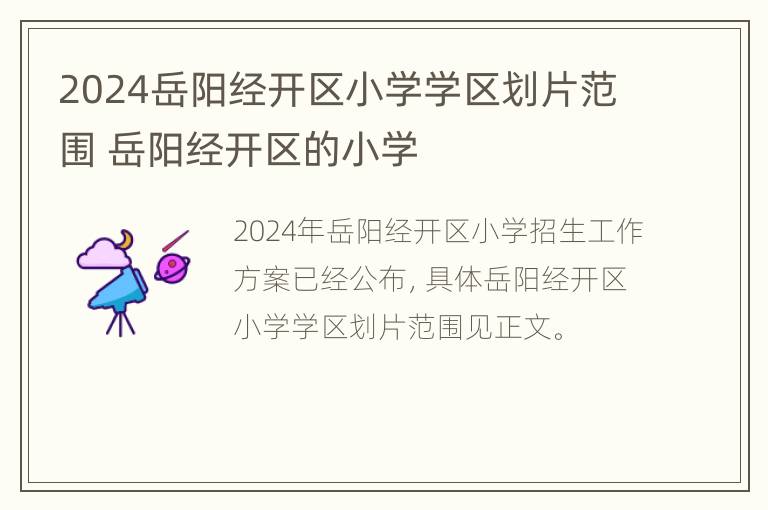 2024岳阳经开区小学学区划片范围 岳阳经开区的小学