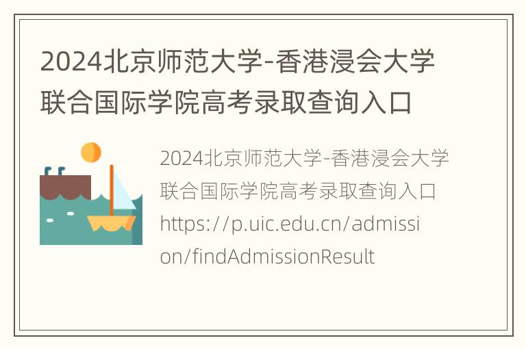 2024北京师范大学-香港浸会大学联合国际学院高考录取查询入口