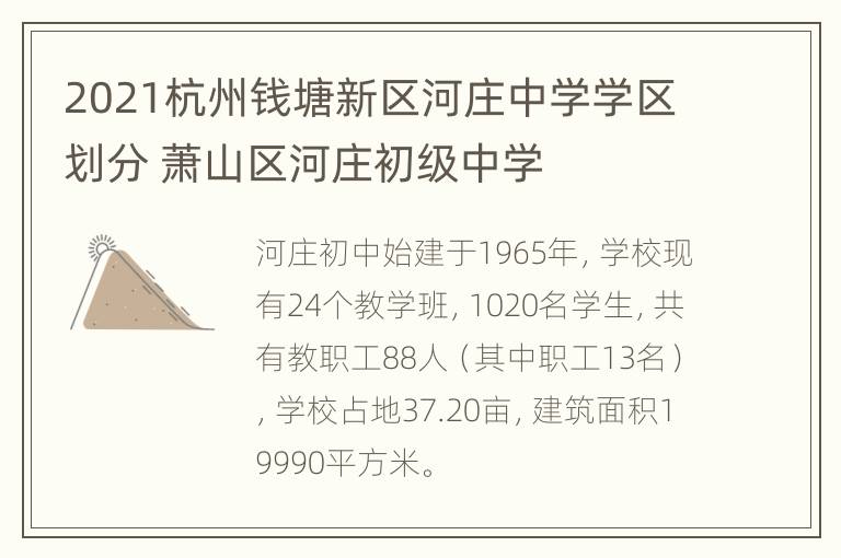 2021杭州钱塘新区河庄中学学区划分 萧山区河庄初级中学