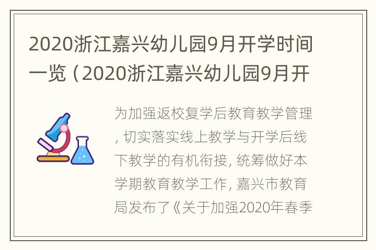 2020浙江嘉兴幼儿园9月开学时间一览（2020浙江嘉兴幼儿园9月开学时间一览表图片）