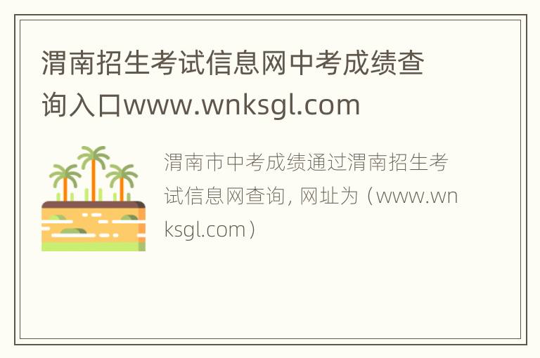 渭南招生考试信息网中考成绩查询入口www.wnksgl.com