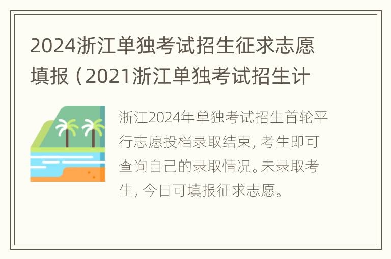 2024浙江单独考试招生征求志愿填报（2021浙江单独考试招生计划）