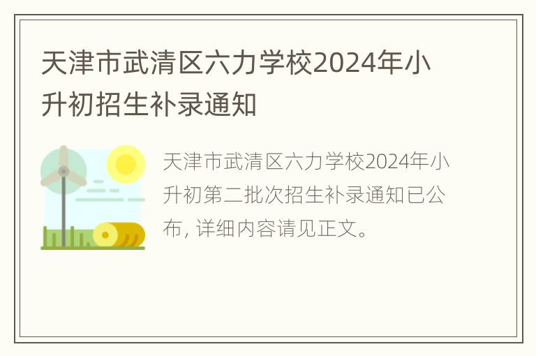 天津市武清区六力学校2024年小升初招生补录通知