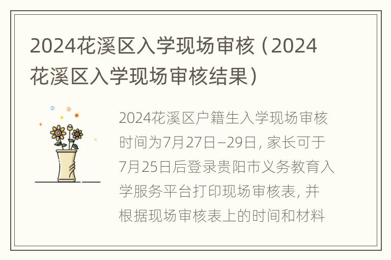 2024花溪区入学现场审核（2024花溪区入学现场审核结果）