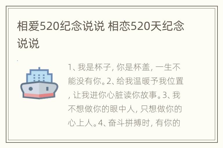 相爱520纪念说说 相恋520天纪念说说