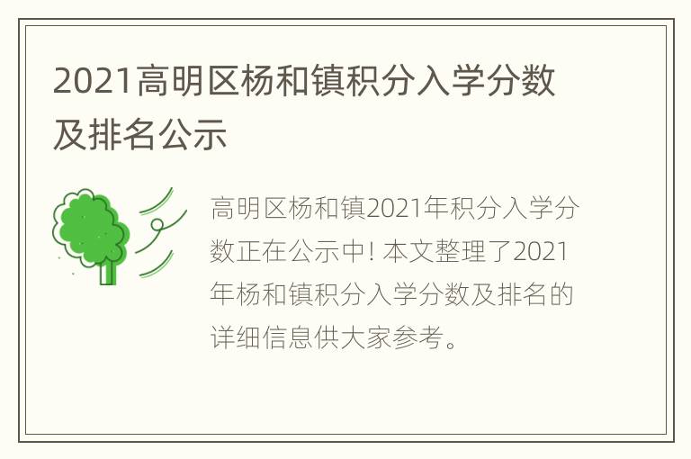 2021高明区杨和镇积分入学分数及排名公示