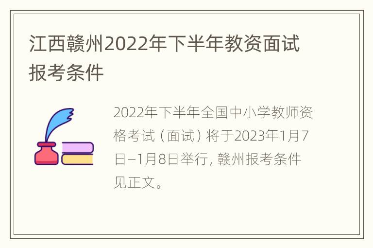 江西赣州2022年下半年教资面试报考条件