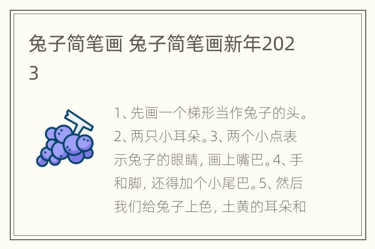 兔子简笔画 兔子简笔画新年2023