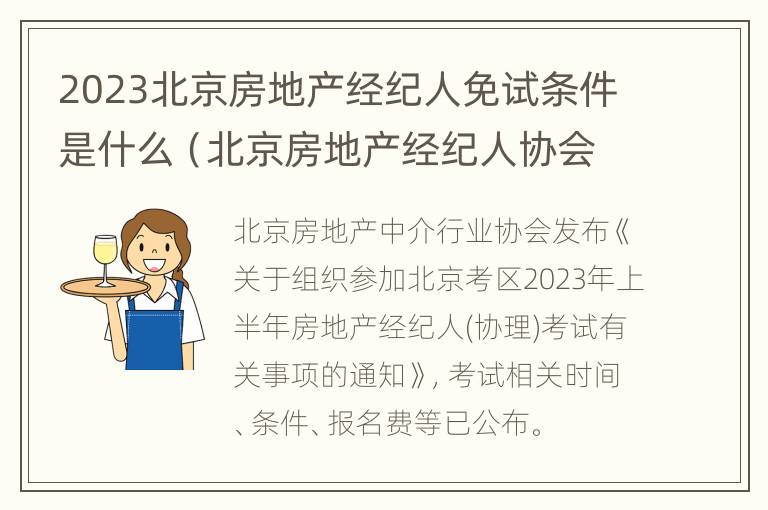 2023北京房地产经纪人免试条件是什么（北京房地产经纪人协会官网）