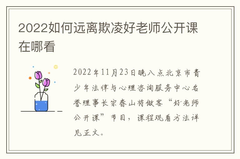 2022如何远离欺凌好老师公开课在哪看