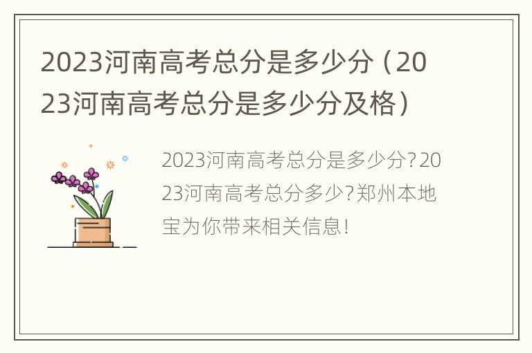 2023河南高考总分是多少分（2023河南高考总分是多少分及格）