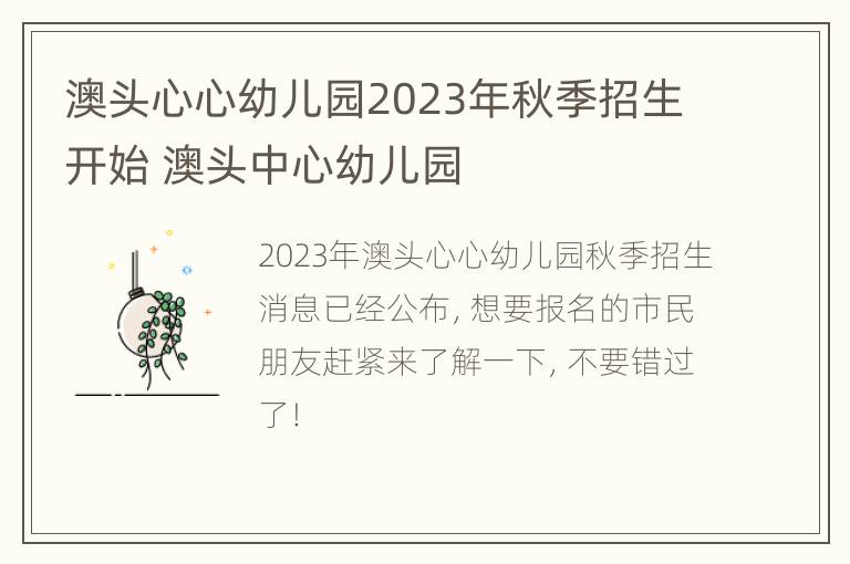 澳头心心幼儿园2023年秋季招生开始 澳头中心幼儿园