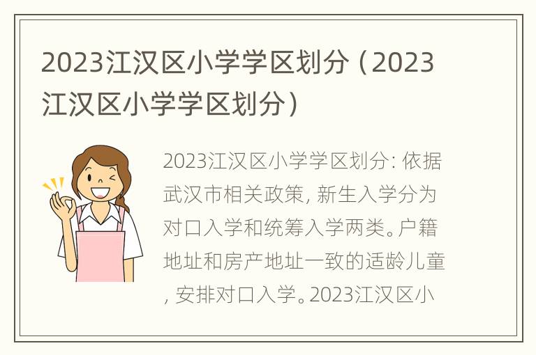 2023江汉区小学学区划分（2023江汉区小学学区划分）