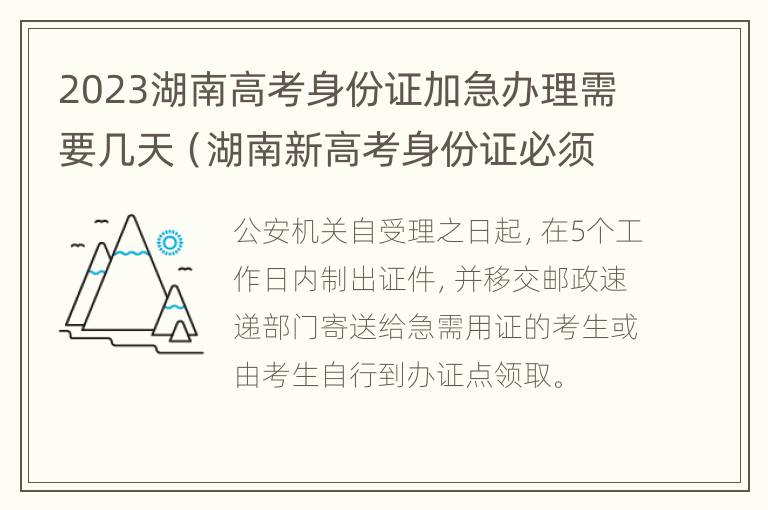 2023湖南高考身份证加急办理需要几天（湖南新高考身份证必须2019年吗）