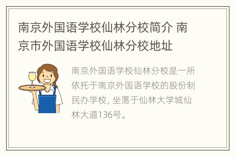 南京外国语学校仙林分校简介 南京市外国语学校仙林分校地址