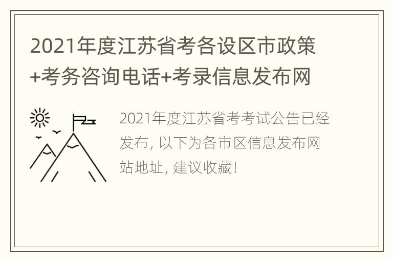 2021年度江苏省考各设区市政策+考务咨询电话+考录信息发布网址