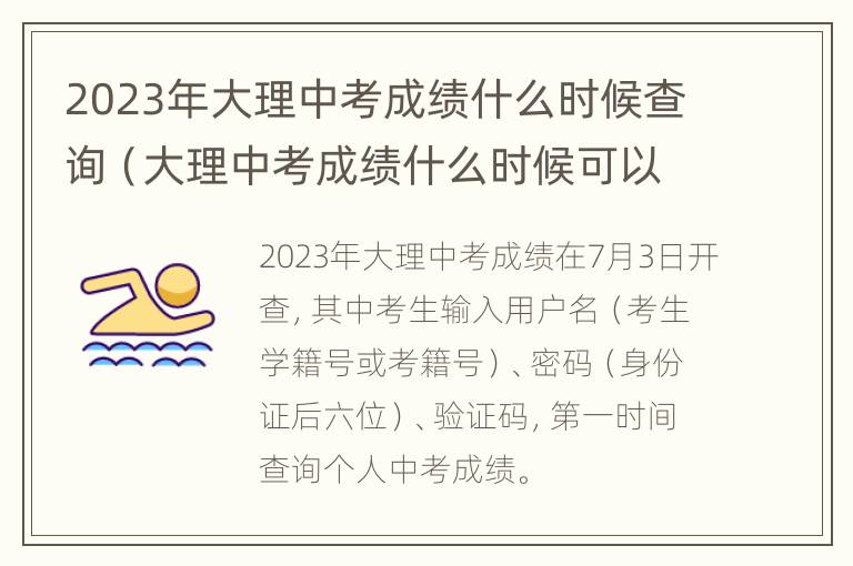 2023年大理中考成绩什么时候查询（大理中考成绩什么时候可以查询2020年）