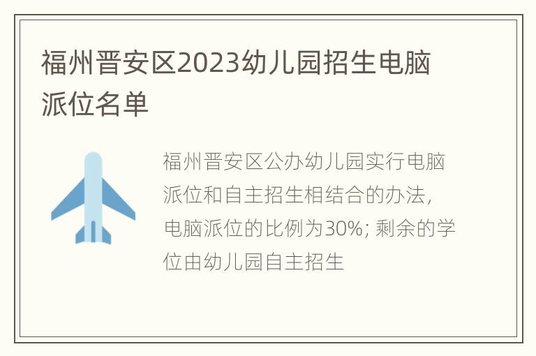 福州晋安区2023幼儿园招生电脑派位名单