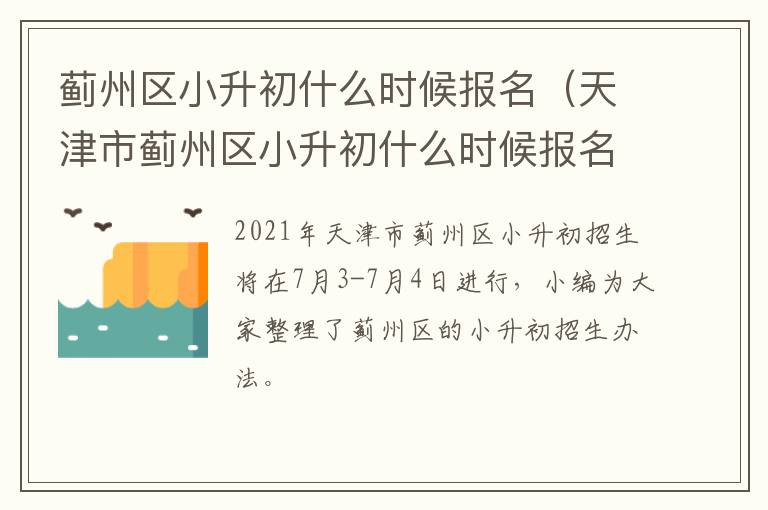 蓟州区小升初什么时候报名（天津市蓟州区小升初什么时候报名摇号）