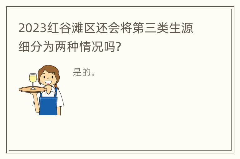 2023红谷滩区还会将第三类生源细分为两种情况吗?