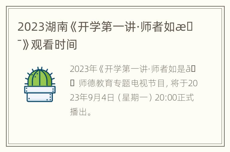 2023湖南《开学第一讲·师者如是》观看时间