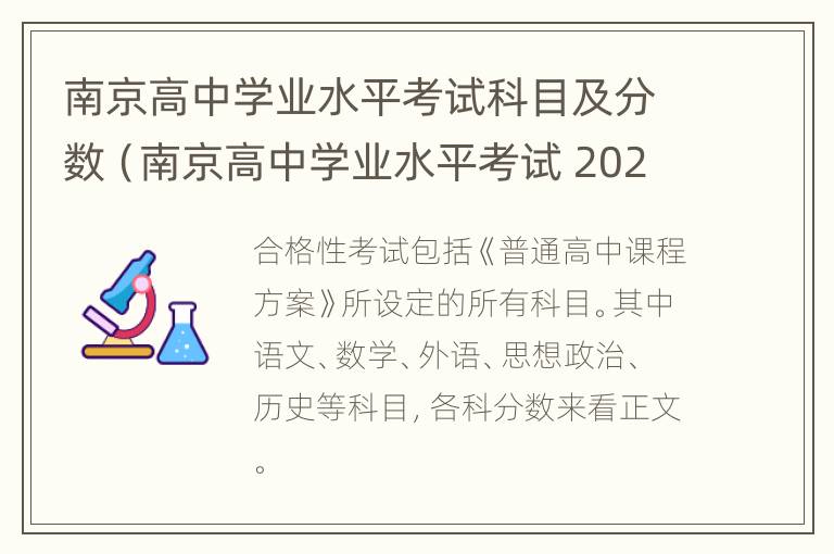 南京高中学业水平考试科目及分数（南京高中学业水平考试 2020）