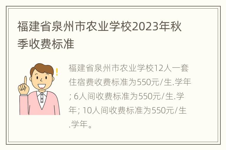 福建省泉州市农业学校2023年秋季收费标准