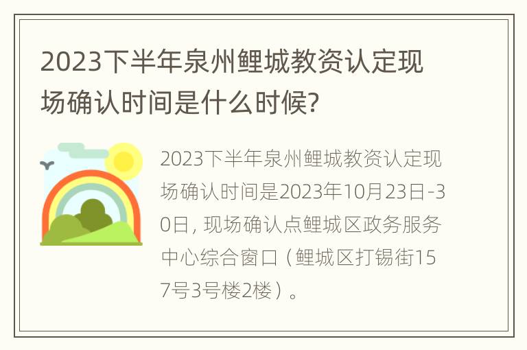 2023下半年泉州鲤城教资认定现场确认时间是什么时候？