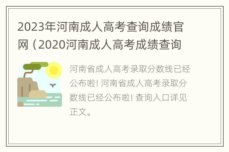 2023年河南成人高考查询成绩官网（2020河南成人高考成绩查询官方入口）