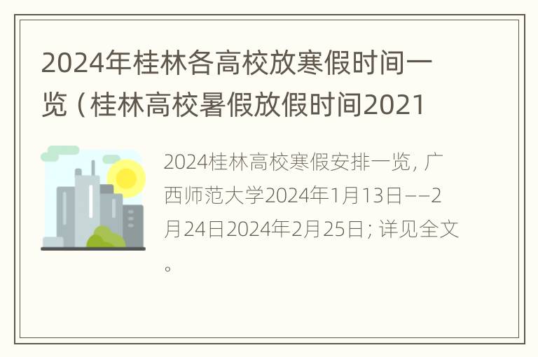 2024年桂林各高校放寒假时间一览（桂林高校暑假放假时间2021）