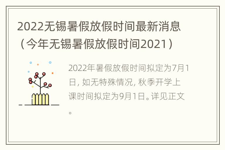 2022无锡暑假放假时间最新消息（今年无锡暑假放假时间2021）